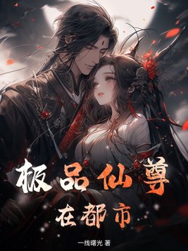 极品仙尊在都市完整版