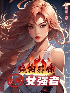 小说主角是纯阳之体